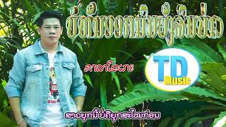 บ่อทันออกนมยังลมบ่าว ບໍ່ທັນອອກນົມຍັງລົມບ່າວ ບຸນພາ ພົມມະຈັກ KARAOKE