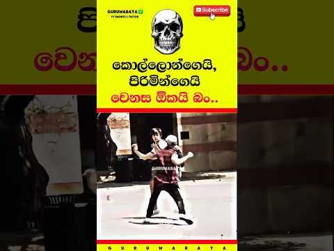 කොල්ලොන්ගෙයි, පිරිමින්ගෙයි වෙනස ඕකයි බං ☠️⚠️⚠️ Motivational Video ~ #motivation #shorts #viral