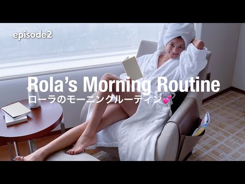 ローラのモーニングルーティン❤️【Rola's Morning Routine】
