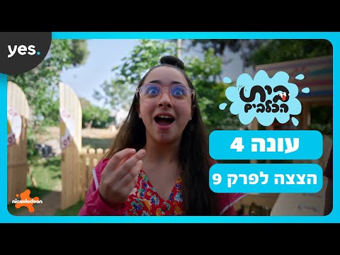 בית הכלבים: עונה 4 | השוקולד הראשון של דידי!