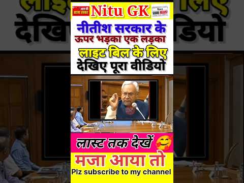 नीतीश सरकार के ऊपर भड़का एक लड़का लाइट बिल के लिए देखिए पूरा वीडियो में#Funny#Politics#Trending#Nitu