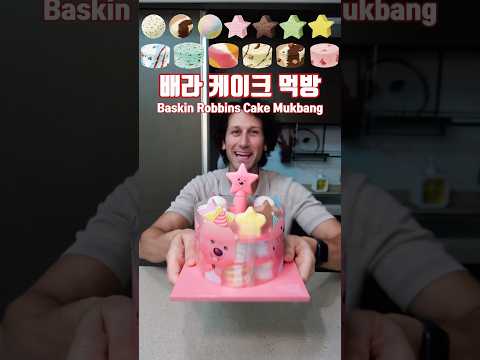 배스킨라빈스 잔망루피 케이크 먹방 🍰