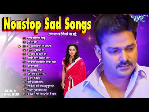 जब साथ देवे के ना रहे | Pawan Singh Sad Songs - Jukebox | Nonstop Bhojpuri Sad Song | Sadabahar Hits