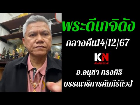 พระดีเกจิดังกลางคืน141267