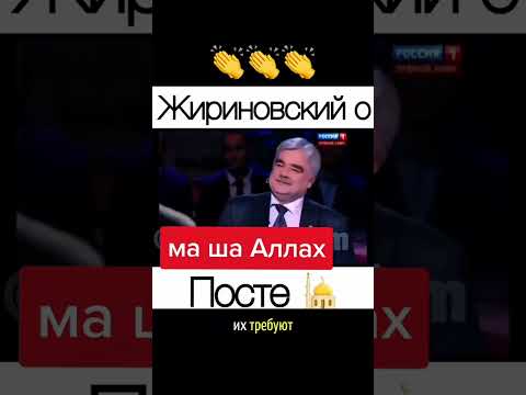 ❤️ УВАЖАЙТЕ МУСУЛЬМАН В РАМАДАН - Жириновский