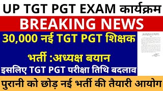 सबसे बड़ी खबर🔥UP TGT PGT EXAM DATE परीक्षा तिथि बदलाव | 30,000 नई TGT PGT शिक्षक भर्ती :अध्यक्ष बयान