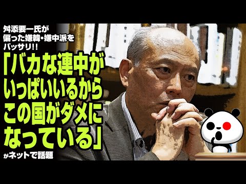 舛添要一氏が偏った嫌韓・嫌中派をバッサリ！！「バカな連中がいっぱいいるからこの国がダメになっている」が話題