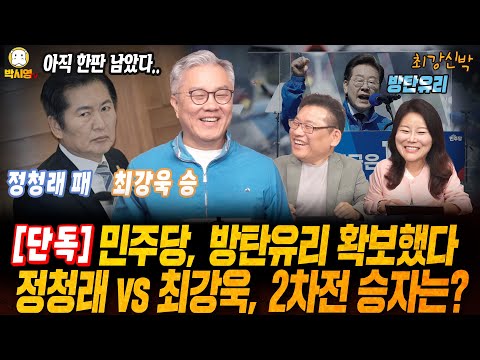 [최강신박] [단독] 민주당, 방탄유리 확보했다 / 정청래 vs 최강욱, 2차전 승자는? (ft. 최강욱, 신유진)