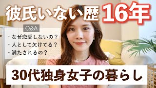 【恋愛観】彼氏いない歴16年の30代独身女子のリアルな暮らしとQ&A🌿恋愛しない理由は？何に満たされるの？人として欠けてる？