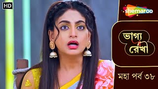 Bhagya Rekha - মহা পর্ব ৩৯ | ভাগ্য রেখা | শ্রদ্ধা কি বাঁচতে পারবে? | Bangla Tv Serial