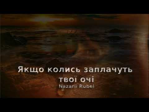 Nazarii Rubel - Якщо колись заплачуть твої очі (Українська музика)