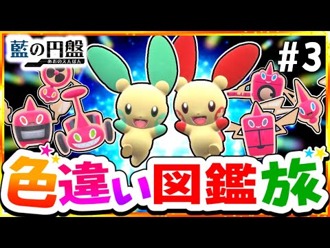 【ポケモンSV】色違いブルーベリー図鑑を完成させる旅#3(虫＆電＆鋼)【スカーレット・バイオレット】【ゆっくり実況】