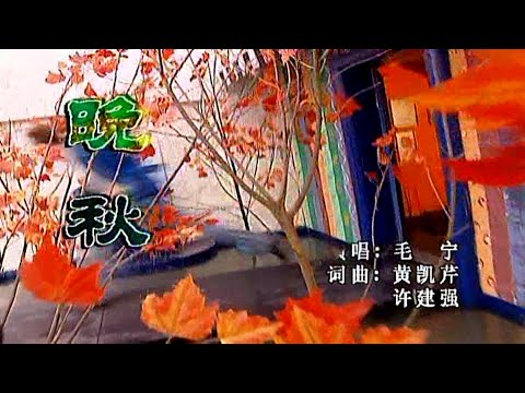 晚秋-毛宁 (國語)-伴奏 KARAOKE