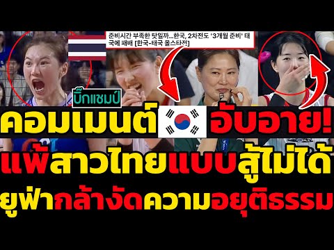 #ด่วน คอมเมนต์เกาหลีอับอาย!แพ้สาวไทยแบบสู้ไม่ได้,ชื่นชมยูฟ่ากล้างัดความอยุติธรรม,โค้ชอ็อตเปิดใจ