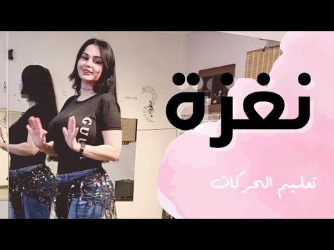 الرقص الشرقي - تعليم حركات رقص 💃 | احمد سعد و يسرا - نغزة