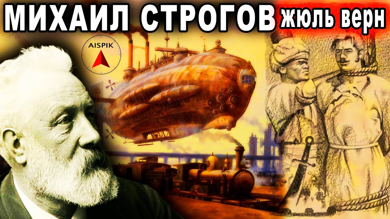 Была ли ТАРТАРИЯ в 19 веке? Жуль Верн. Михаил Строгов