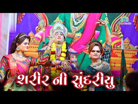 શરીર ની સુંદરીયું તમને વીનવુ રે ll  રામદેવપીર બાપાનું અખ્યાન