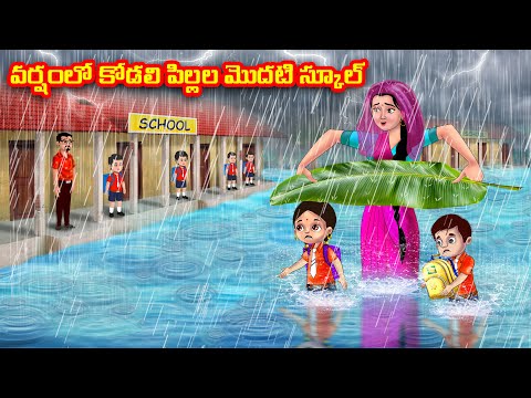 వర్షంలో కోడలి పిల్లల మొదటి స్కూల్ | Atha vs Kodalu | Telugu stories | Telugu Kathalu