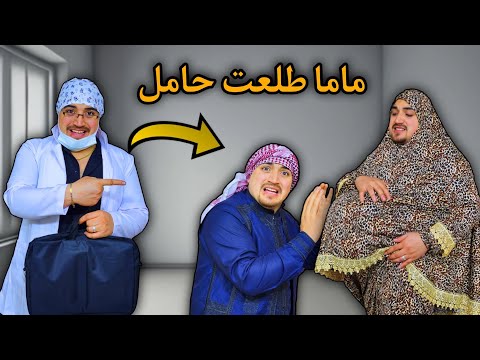 مفاجأة الحمل مع ماما 😱