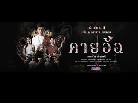 สปอยหนังคายอ้อ #คายอ้อ  by โต้ง เมืองศรี