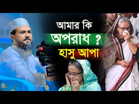 হাসু আপুর কি এমন অপরাধ দেশ থেকে বের করে দেয়া হলো|| মোস্তাক ফয়েজী পীর সাহেব