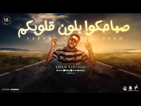 مهرجان صباحكو لون قلوبكو( ساكن مصلب واسمي نزيل )  اسلام كابونجا | توزيع فيجو الدخلاوي