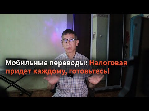 Мобильные переводы под прицелом: Налоговая придет каждому, готовьтесь!