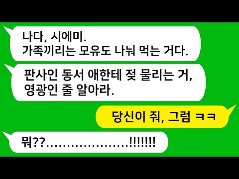 [톡톡사이다] 젖몸살로 고생하는 내게 판사인 동서 애까지 젖을 물리라는 미친 시모 " 고졸인 너한테 영광인줄 알아" 참 교육합니다 !!!