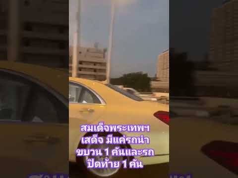 #ประชาชนดีใจที่ได้เห็นสมเด็จพระเทพฯเสด็จและไม่มีการปิดถนนมีแค่ขบวนนำหน้า 1 คันแล้วก็ปิดท้ายอีก 1 คัน