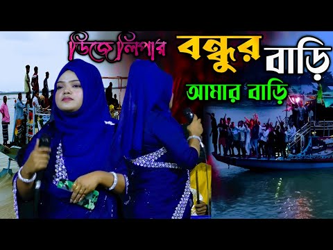 বন্ধুর বাড়ি আমার বাড়ি মধ্যে প্রেমের নদী//লিপা ভান্ডারী/Bondur bari Amar bari/lipa vandari