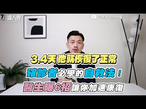 【確診者必學的自救法！醫生曝6招讓你加速康復】｜@77老大