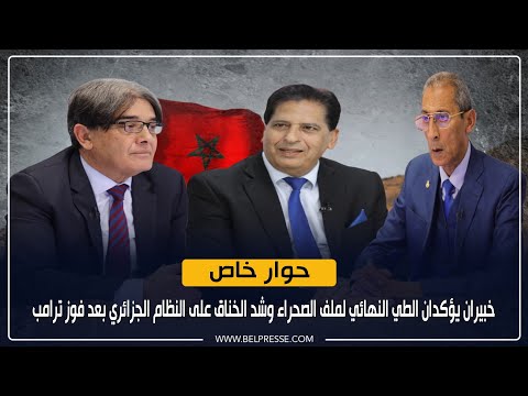 خبيران يؤكدان الطي النهائي لملف الصحراء وشد الخناق على النظام الجزائري بعد فوز ترامب