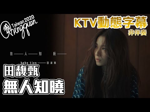 田馥甄 Hebe Tien – 無人知曉 Untold ( KTV 歌詞字幕 )