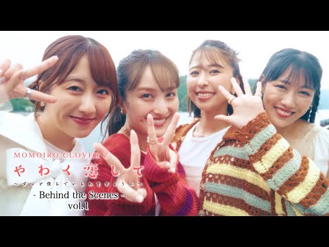 ももクロ【MV】やわく恋して 〜ずっと僕らでいられますように〜 -MV Behind the Scenes vol.1-