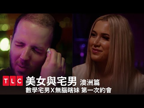 《美女與宅男》數學宅男Ｘ無腦瞎妹，在爵士樂酒吧的第一次約會｜第七季 第二集｜澳洲篇｜TLC旅遊生活頻道