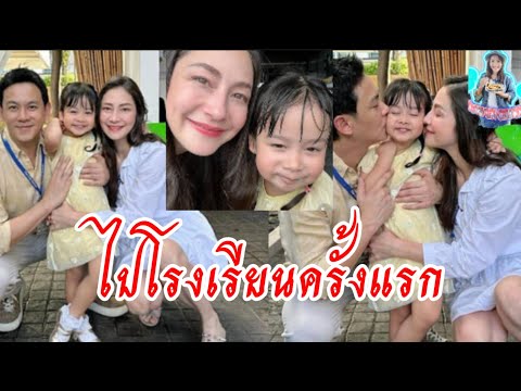 คุณแม่นาตาลีรีวิวน้องนาตาชาลูกสาวไปโรงเรียนวันแรกเกินคาดที่แ