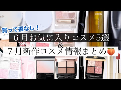 【7月新作速報⚡️】6月推しコスメ5選＆新作コスメ情報まとめ！