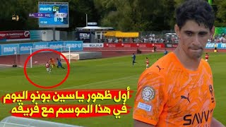 أول ظهور ياسين بونو هذا الموسم رفقة فريقه في تحضيرات الموسم الجديد قبل إنطلاق الدوري 