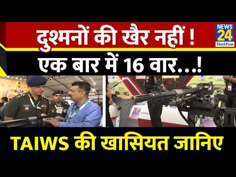 दुश्मनों की खैर नहीं ! एक बार में 16 वार…! भारतीय सेना के TAIWS को जानिए | News 24