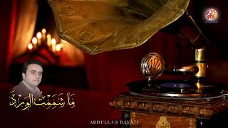 Abdullah Bayati - Ma chamamtou lward | ما شممت الورد | من أجمل أناشيد | عبد الله البياتي