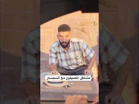 مشاكل المصيفين مع السمسار #ضحك #اكسبلور #المصيف