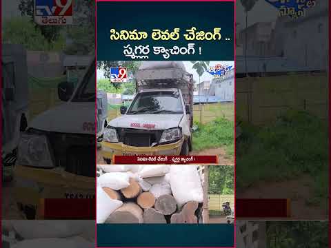 iSmart News : సినిమా లెవల్ చేజింగ్  .. స్మగ్లర్ల క్యాచింగ్ ! | Chasing  - TV9