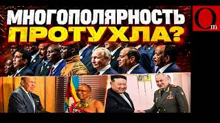 Многополярный мир сгорит, как все российские НПЗ?