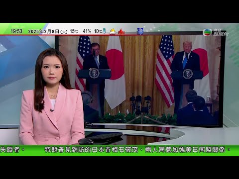 無綫TVB 730 一小時新聞報道｜特朗普晤石破茂 確認《美日安保條約》適用釣魚島 | 汪小菲及張蘭被指炒作 社交平台帳戶遭封鎖｜日本新潟縣部分區積雪逾三米  | 20250208 TVBNews