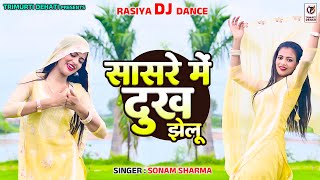 मेरे घर में बड़ी मौज सासरे में दुख झेलू | Sasre Me Dukh Jhelu | Sonam Sharma | Rasiya Dj Dance