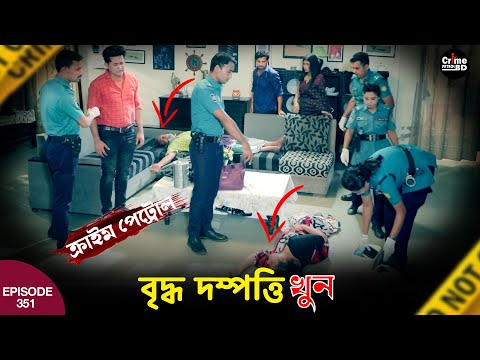 বৃদ্ধ দম্পত্তি খু/ন | New Crime Patrol | A True Story | Crime Fiction | Best of Crime Patrol 2024