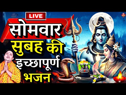 आज सोमवार शिव भजन LIVE:आज के दिन जरूर सुने इच्छापूर्ण शिव भजन|Shiv Bhajan 2024|Shivji Ke Bhajan