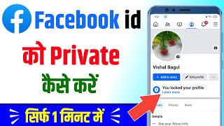 Facebook account private kaise karen | How to private your facebook account