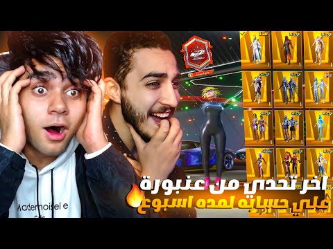 واخيرا جميع تحديات عنبوره ليا في المود الجديد ! هاخد حسابه للابد 🤯🔥