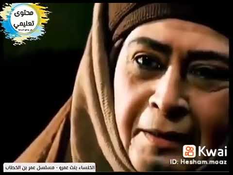 لقاء الخنساء وعمر بن الخطاب / حالات مسلسل عمر